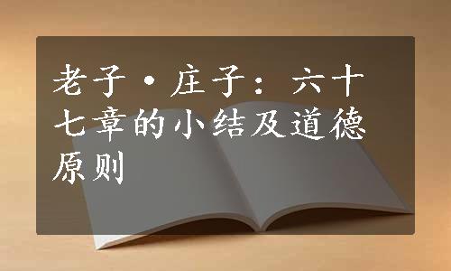 老子·庄子：六十七章的小结及道德原则