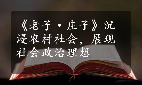 《老子·庄子》沉浸农村社会，展现社会政治理想