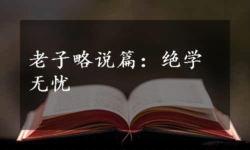 老子略说篇：绝学无忧