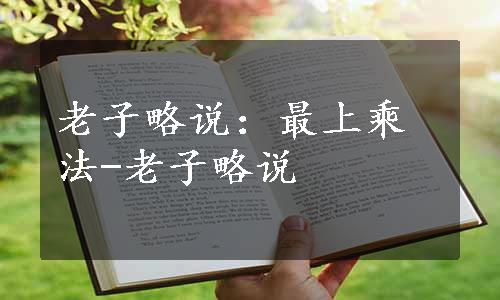 老子略说：最上乘法-老子略说