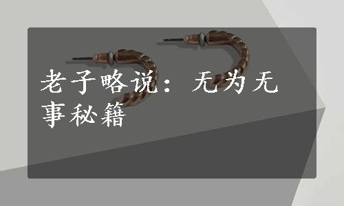 老子略说：无为无事秘籍