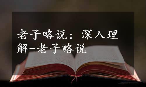 老子略说：深入理解-老子略说