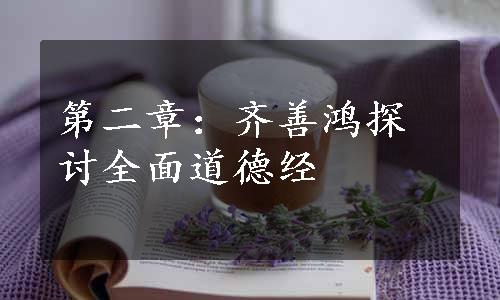 第二章：齐善鸿探讨全面道德经