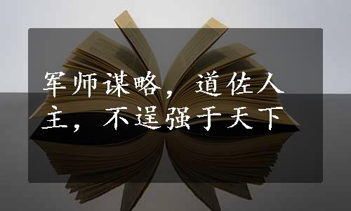 军师谋略，道佐人主，不逞强于天下