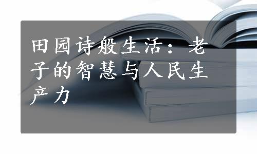 田园诗般生活：老子的智慧与人民生产力