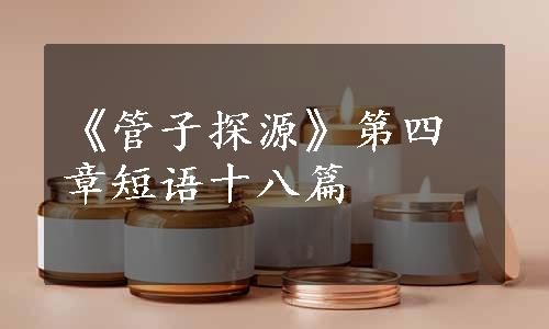 《管子探源》第四章短语十八篇