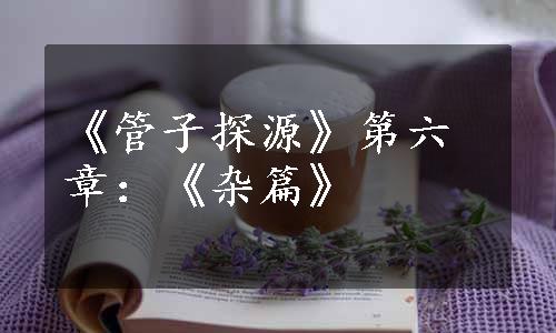 《管子探源》第六章：《杂篇》