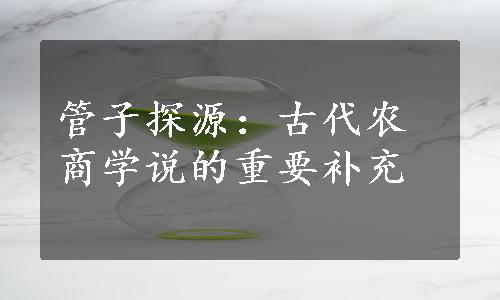 管子探源：古代农商学说的重要补充