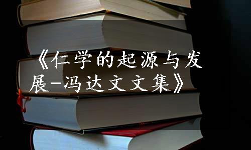 《仁学的起源与发展-冯达文文集》