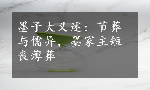 墨子大义述：节葬与儒异，墨家主短丧薄葬