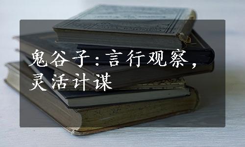 鬼谷子:言行观察，灵活计谋