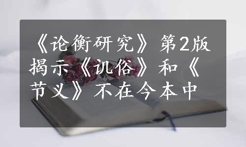 《论衡研究》第2版揭示《讥俗》和《节义》不在今本中