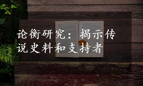 论衡研究：揭示传说史料和支持者