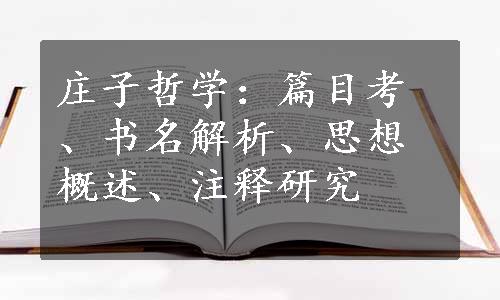 庄子哲学：篇目考、书名解析、思想概述、注释研究