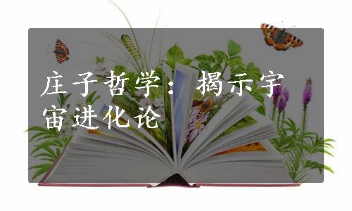 庄子哲学：揭示宇宙进化论