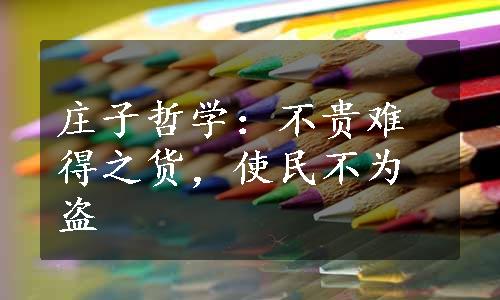 庄子哲学：不贵难得之货，使民不为盗