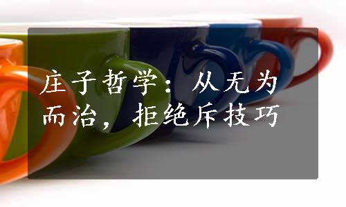 庄子哲学：从无为而治，拒绝斥技巧