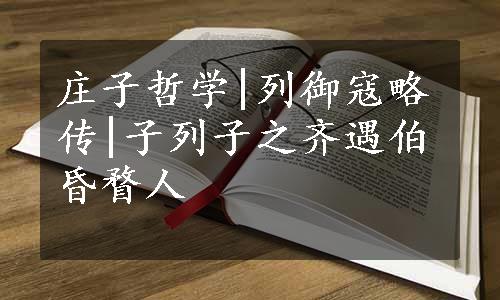 庄子哲学|列御寇略传|子列子之齐遇伯昏瞀人