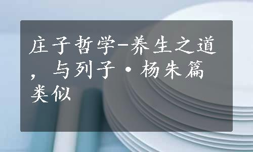 庄子哲学-养生之道，与列子·杨朱篇类似