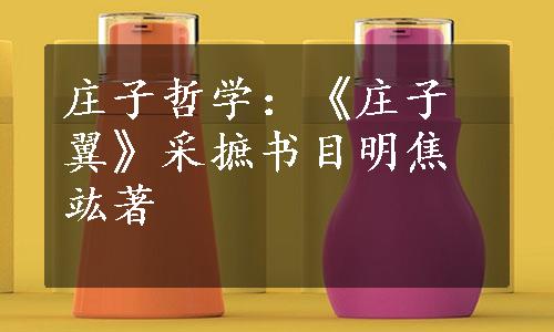 庄子哲学：《庄子翼》采摭书目明焦竑著