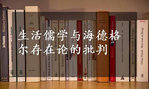 生活儒学与海德格尔存在论的批判