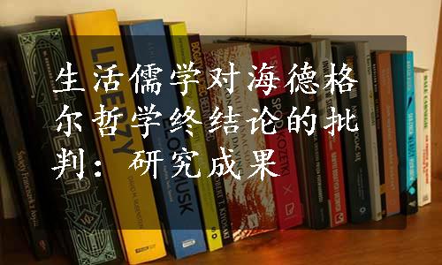 生活儒学对海德格尔哲学终结论的批判：研究成果