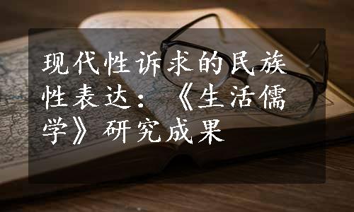 现代性诉求的民族性表达：《生活儒学》研究成果