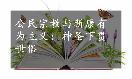 公民宗教与新康有为主义：神圣下贯世俗