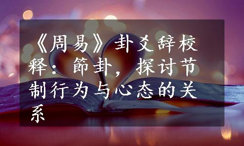 《周易》卦爻辞校释：節卦，探讨节制行为与心态的关系