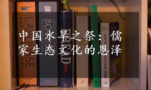 中国水旱之祭：儒家生态文化的恩泽