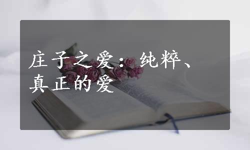 庄子之爱：纯粹、真正的爱