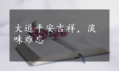 大道平安吉祥，淡味难忘