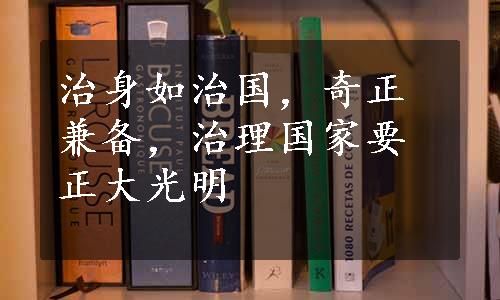 治身如治国，奇正兼备，治理国家要正大光明