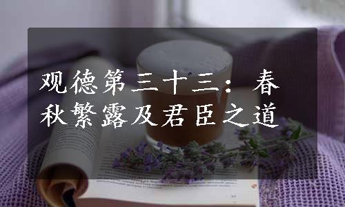 观德第三十三：春秋繁露及君臣之道