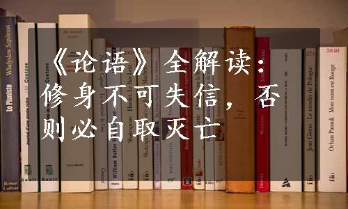 《论语》全解读：修身不可失信，否则必自取灭亡