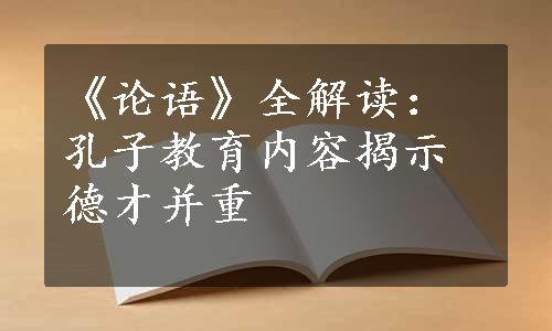 《论语》全解读：孔子教育内容揭示德才并重