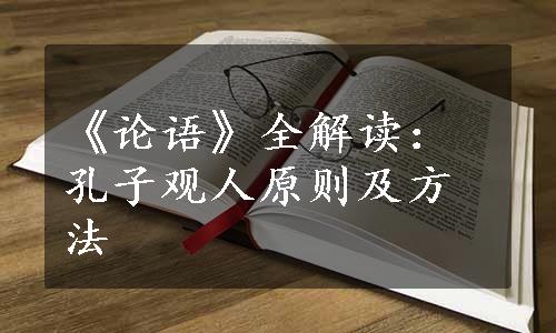 《论语》全解读：孔子观人原则及方法