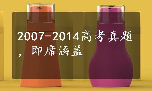 2007-2014高考真题，即席涵盖