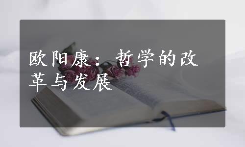 欧阳康：哲学的改革与发展