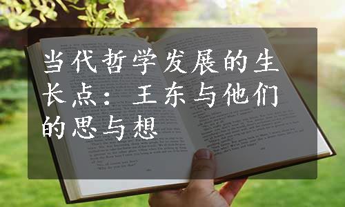 当代哲学发展的生长点：王东与他们的思与想