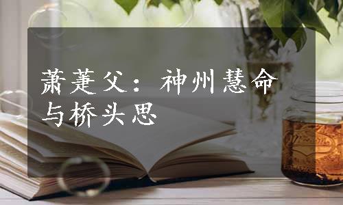 萧萐父：神州慧命与桥头思