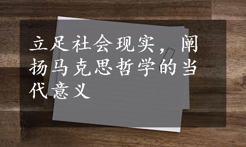 立足社会现实，阐扬马克思哲学的当代意义