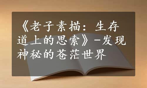 《老子素描：生存道上的思索》-发现神秘的苍茫世界