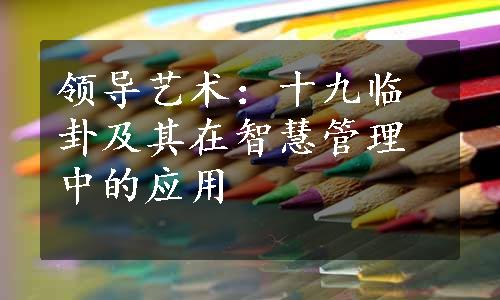 领导艺术：十九临卦及其在智慧管理中的应用