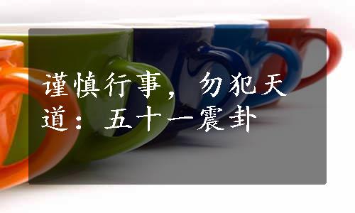 谨慎行事，勿犯天道：五十一震卦