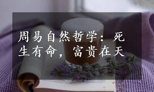 周易自然哲学：死生有命，富贵在天