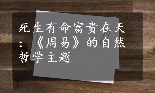 死生有命富贵在天：《周易》的自然哲学主题