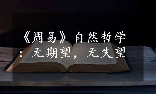 《周易》自然哲学：无期望，无失望