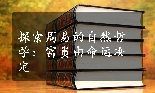 探索周易的自然哲学：富贵由命运决定