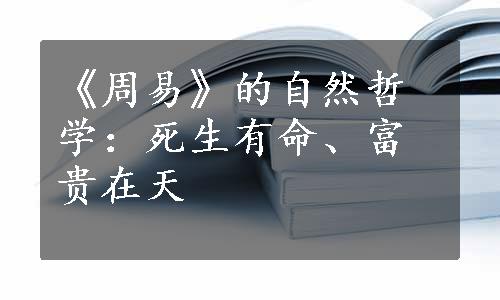 《周易》的自然哲学：死生有命、富贵在天